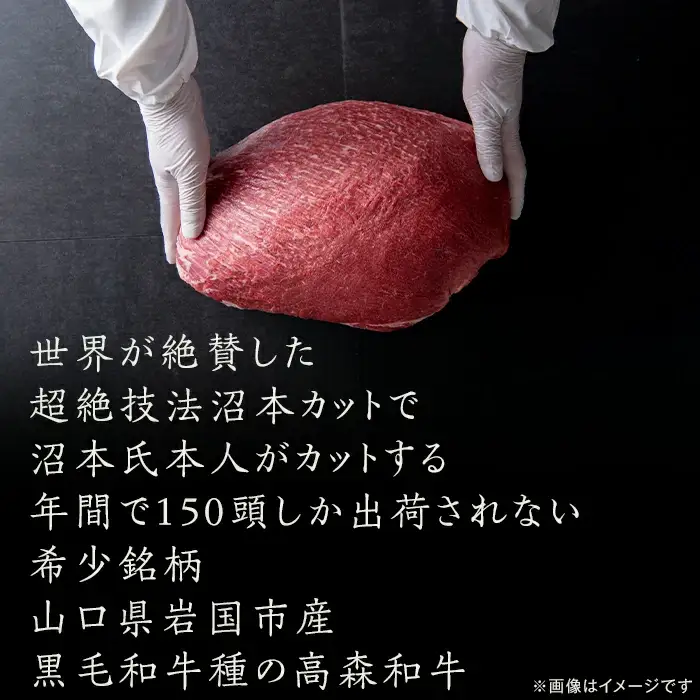 山口県産 高森和牛 沼本カット おまかせ 1,000,000円コース【ミコー食品】