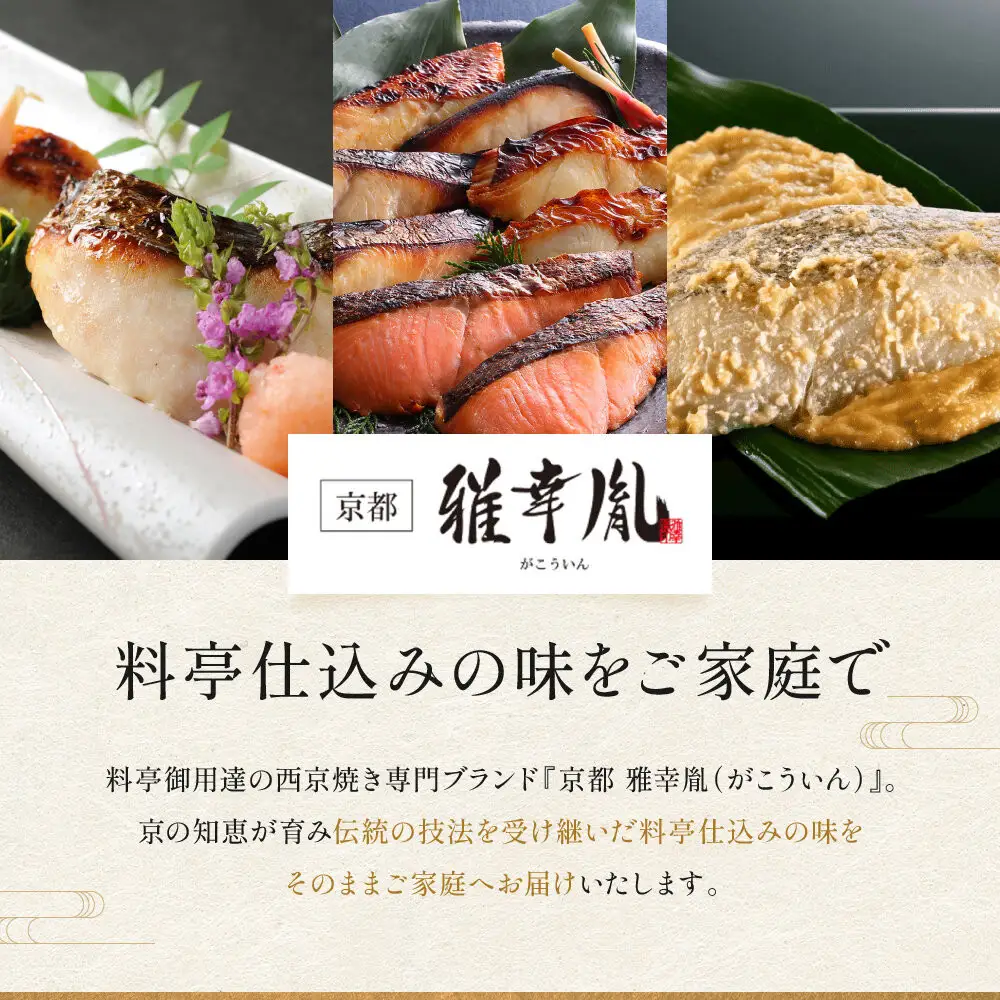 【雅幸胤】《期間限定5/31まで》【葵】5種5切詰め合わせ〈京の西京漬け〉｜京都 西京焼き専門店 料亭御用達 人気セット