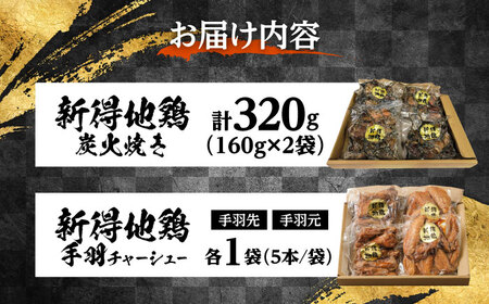 新得地鶏手羽チャーシューセット 2種×1袋 ＋新得地鶏炭火焼セット 2袋 | 十勝・新得フレッシュ地鶏事業協同組合[BNAW010]