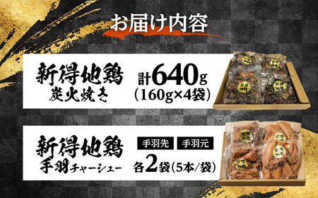 新得地鶏手羽チャーシューセット 2種×2袋 ＋新得地鶏炭火焼セット 4袋 | 十勝・新得フレッシュ地鶏事業協同組合[BNAW005]