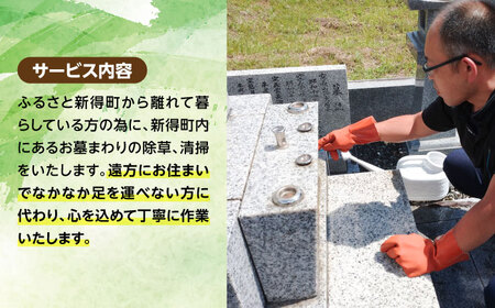 ふるさとのお墓見守り隊 1回 | 一般社団法人新得町観光協会[BNAI001]