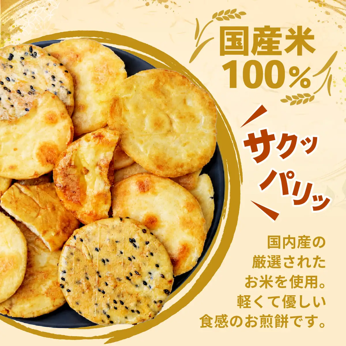 訳あり 割れ煎餅 4種 詰合せ 150g×3袋 ごま / 醤油 / サラダ / えび