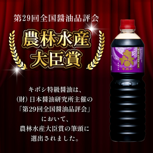 国内製造 キボシ醤油 3種類 味比べ 1リットル 各1本 【宮田醤油店】 本醸造 特級 上級 濃口 濃口醤油 薄口 淡口 淡口醤油 しょうゆ しょう油 1l 1ｌ 1000ml 調味料 農林水産大臣賞 受賞 常温 常温保管 長期保存 備蓄 箱入り お取り寄せ 仕送り 家庭用 自宅用 プレゼント お裾分け 人気 おすすめ