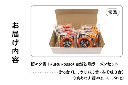 留々夕麦（RuRuRosso）自然乾燥ラーメンセット 北海道 北海道産小麦 ルルロッソ みそ しょうゆ ラーメン R013-009