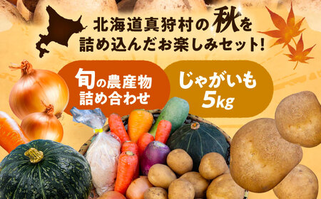【2026年11月下旬以降発送】 秋の味覚セット（小）（じゃがいも5kg・旬の農産物詰め合わせ） | 野菜セット 野菜 詰合せ じゃがいも 季節の野菜 | 道の駅 真狩フラワーセンター[BPAM001]
