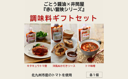 ごとう醤油×井筒屋「赤い冒険シリーズ」調味料3種ギフトセット 調味料 トマト ソース 味噌 料理 ギフト プレゼント 贈り物 福岡県 北九州市