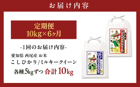 【定期便】西尾産お米10kg(こしひかり5kg、ミルキークイーン5kg)×6ヵ月・K348-174