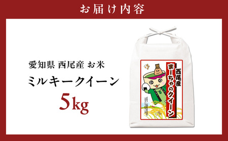 西尾産お米5kg(ミルキークイーン)・K349-16