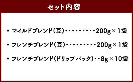 久山珈琲 珈琲 3種セット（豆・ドリップパック）  マイルドブレンド フレンチブレンド