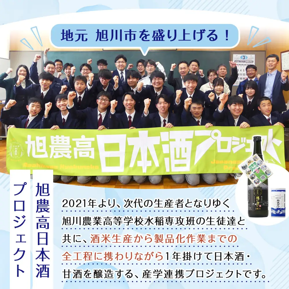 旭川農業高校生と共同開発「純米酒　旭農高日本酒プロジェクト 想い逢い2026」 純米酒 _05571