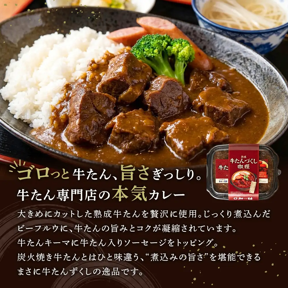 旭川仕込みの熟成牛たんづくしカリー（冷凍）ソーセージのせ  | カレー カレー_05646