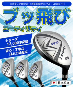 LAROUGE（ラルージュ） HT2ユーティリティ【FD-60：標準シャフト】番手U3  シャフト硬さS（硬め）