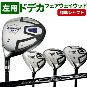 LAROUGE（ラルージュ） HTフェアウェイウッド 左利き用【FD-60：標準シャフト】番手（左用：３W）シャフト硬さR（標準）