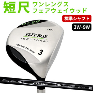 FLIT-BOX SEMIONE（フリットボックスセミワン） フェアウェイウッド【FD-60：標準シャフト】番手:5W  シャフト硬さR（標準）
