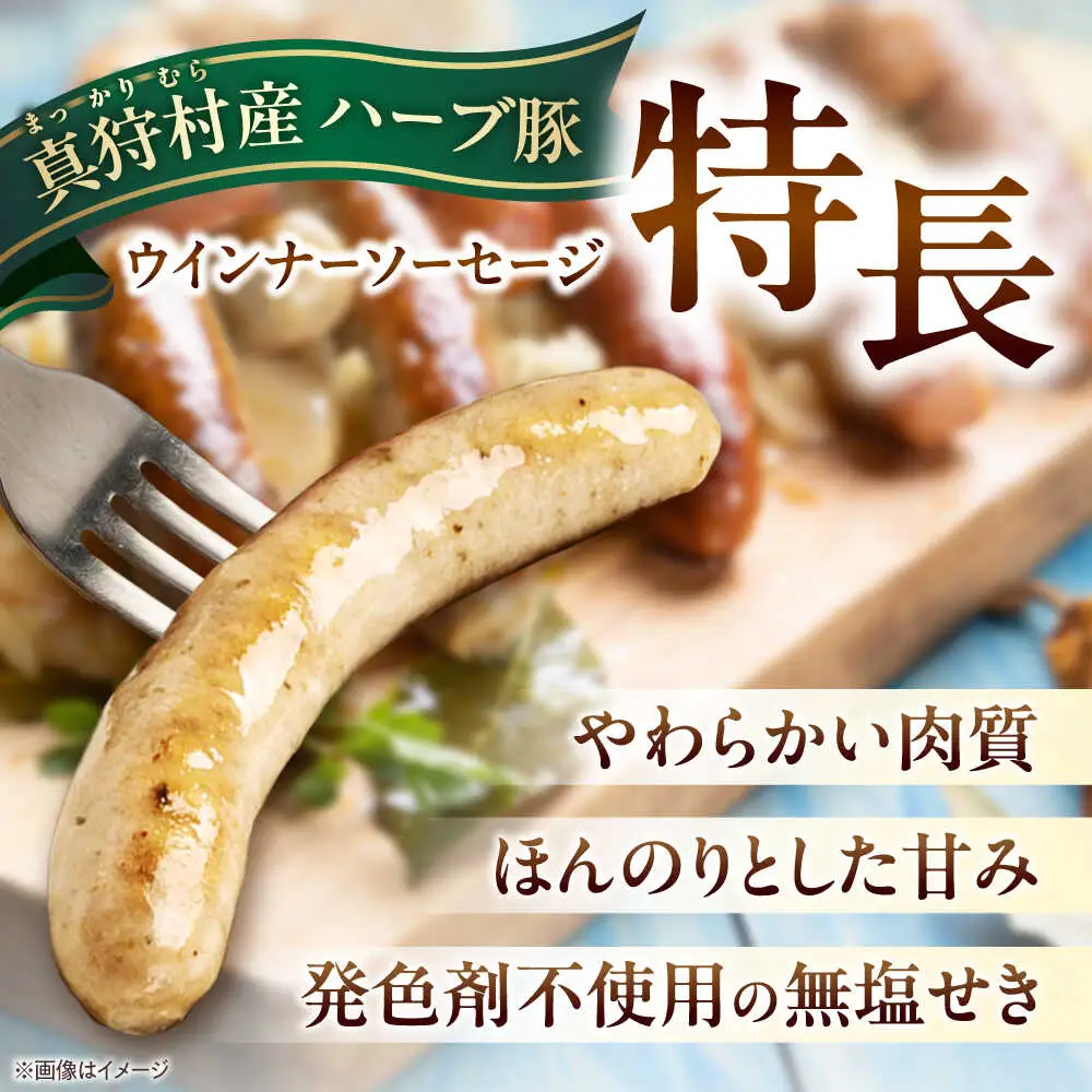 真狩産ハーブ豚使用 無塩せきウインナーソーセージ 計2kg（500g×4パック） | ウインナー ソーセージ 豚肉 おかず 小分け | 道の駅 真狩フラワーセンター[BPAM061]