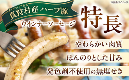 真狩産ハーブ豚使用 無塩せきウインナーソーセージ 計2.5kg（500g×5パック）| ウインナー ソーセージ 豚肉 おかず 小分け | 道の駅 真狩フラワーセンター[BPAM062]