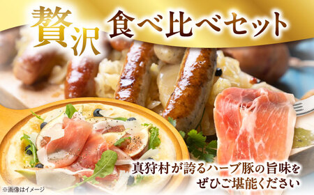 真狩産ハーブ豚使用　生ハムロース＆ウインナーソーセージセット 各1パック | 生ハム ウインナー ソーセージ おかず 惣菜 | 道の駅 真狩フラワーセンター[BPAM063]