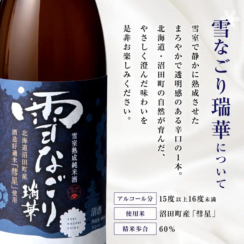 雪中蔵出し純米酒 雪なごり～瑞華～ 一升瓶×1本 日本酒 淡麗 辛口 北海道産 n-0067
