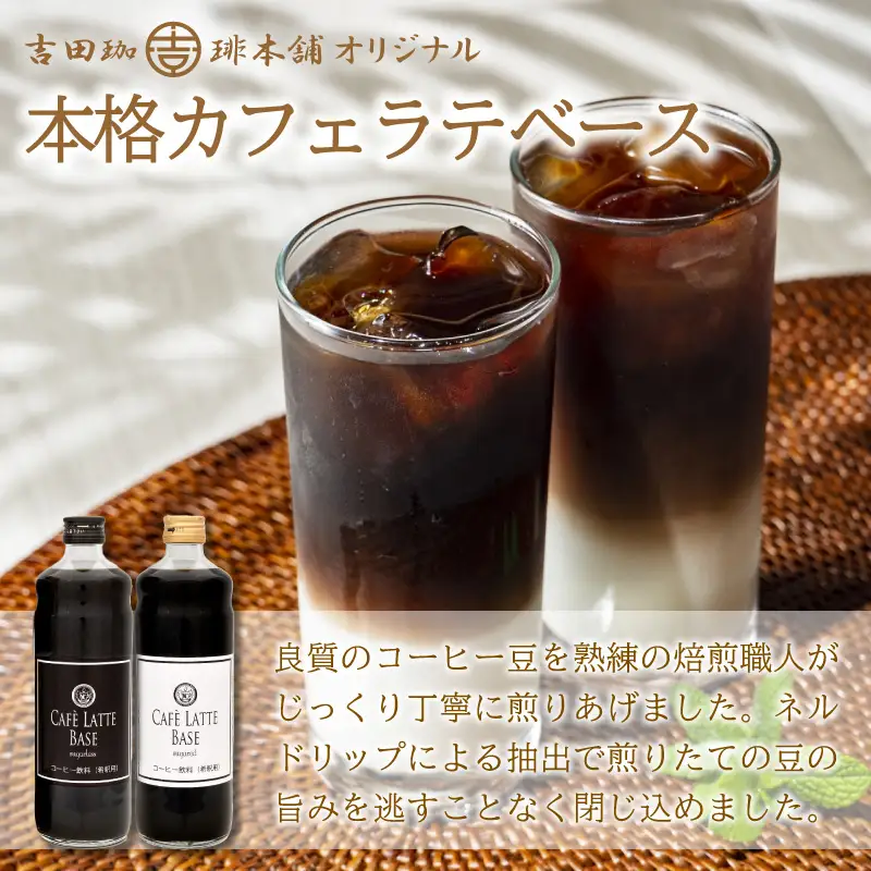 【吉田珈琲本舗】カフェラテベース 無糖 6本 4ヶ月定期便【配送不可地域：北海道・沖縄・離島】【010A-011】
