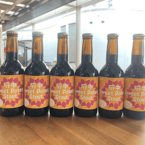 府中Sweet Potato Stout　（さつまいもスタウトビール）330ml瓶×6本セット