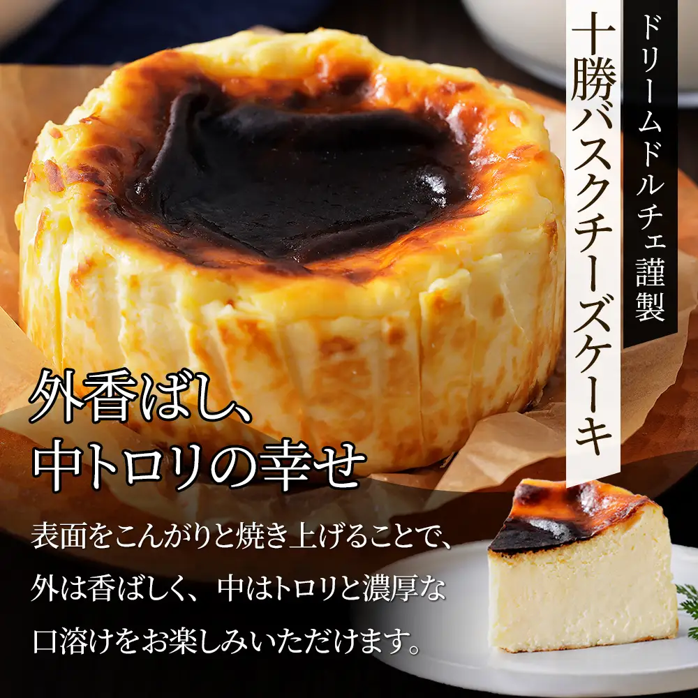 十勝バスクチーズケーキ 4号（12～13cm） 2個 A2ミルク使用 北海道 お菓子 洋菓子 スイーツ ケーキ チーズケーキ 冷凍