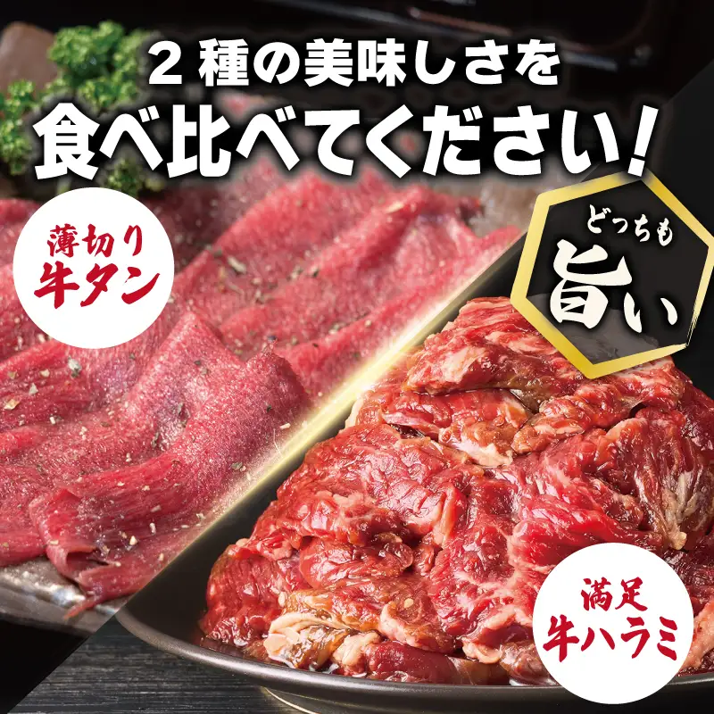 牛タン焼肉 オリジナルスパイス＆牛ハラミ甘辛 食べ比べ焼肉セット 合計1kg（250g×4P）