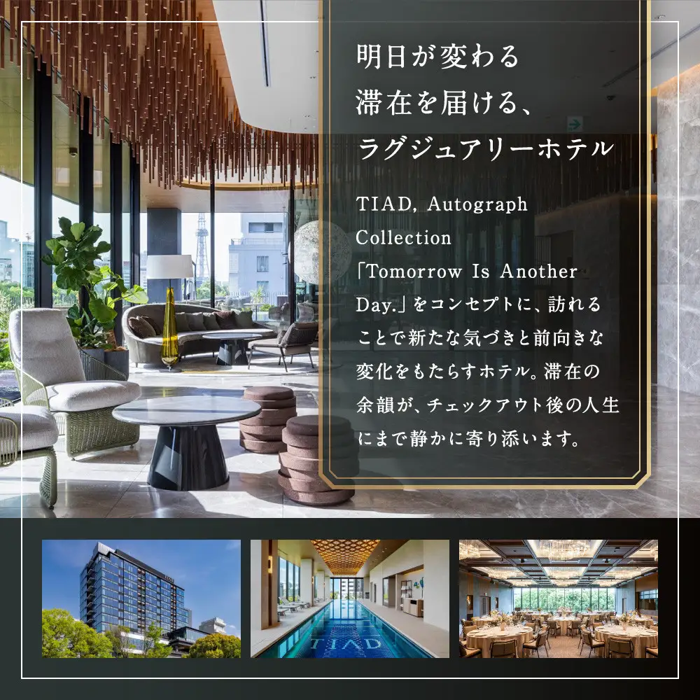 TIAD, Autograph Collectionプレミアルームご朝食付ペアご宿泊券