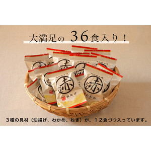 即席赤だし3種 (ねぎ・油あげ・わかめ)36食入り 3年熟成の豆みそを使用