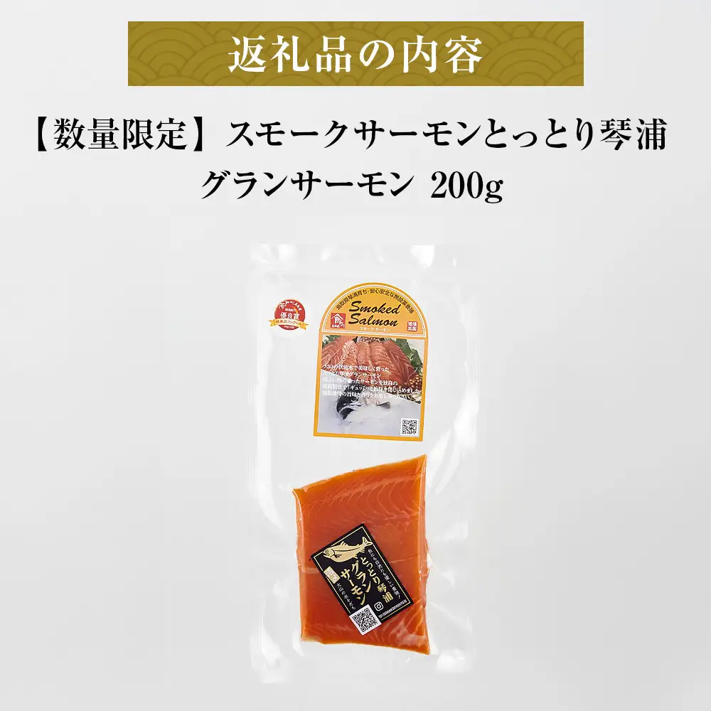 【数量限定】スモークサーモン とっとり 琴浦 グランサーモン 200g