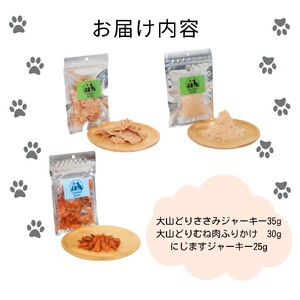 (無添加・犬猫用おやつ）Pawfect Jerky鳥取の恵み３種セット