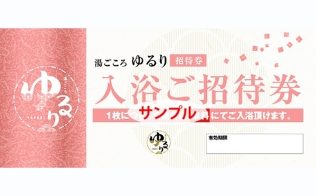 湯ごころ ゆるり 入浴ご招待券 ペア