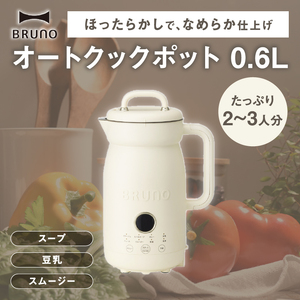 BRUNO オートクックポット 0.6L 0152-009-S07