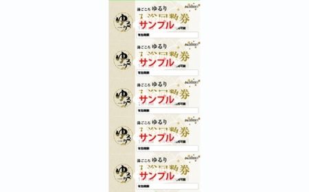 湯ごころ ゆるり 入浴回数券 1冊（1冊10枚綴り）
