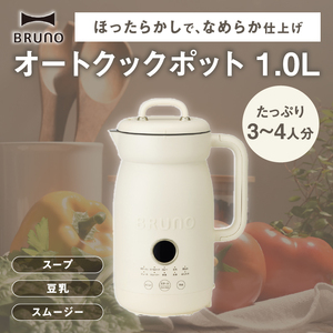 BRUNO オートクックポット 1.0L 0152-010-S07