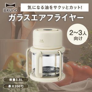 BRUNO ガラスエアフライヤー 0152-011-S07