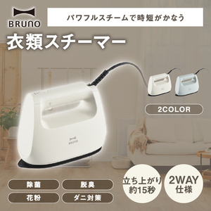 BRUNO 衣類スチーマー グレージュ 0152-012-S07-1