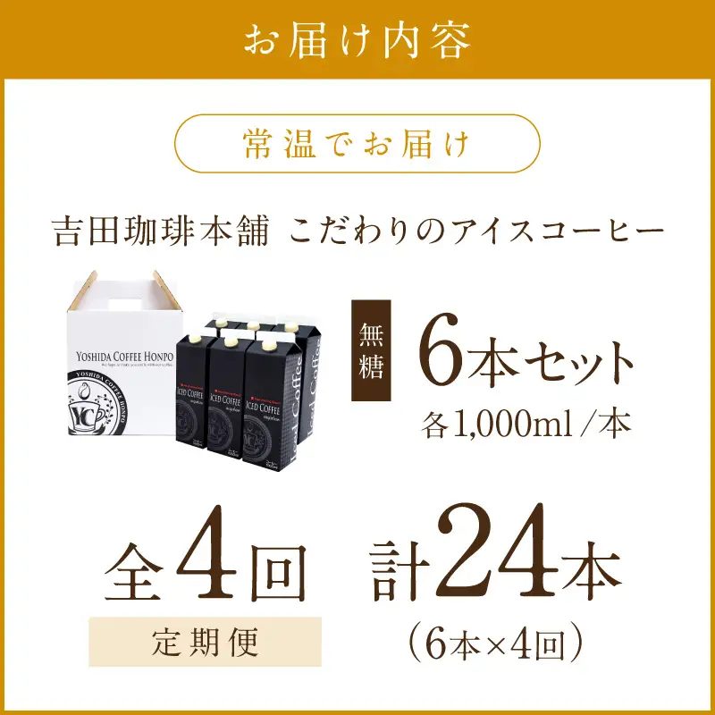 【吉田珈琲本舗】こだわりのアイスコーヒー無糖 6本 4ヶ月定期便【配送不可地域：北海道・沖縄・離島】【010B-006】