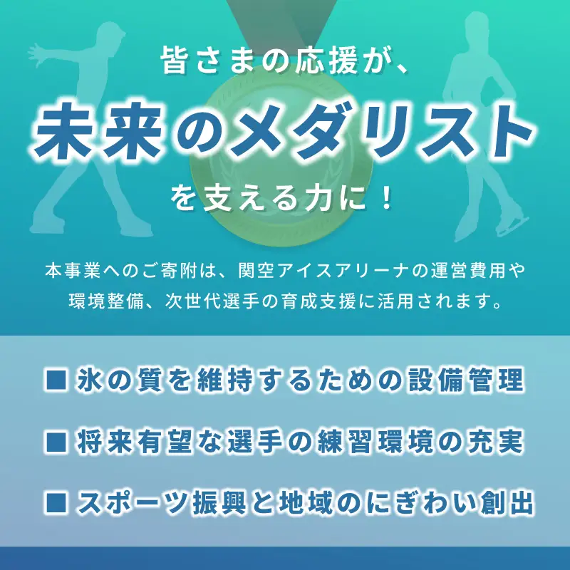 【返礼品なし】次世代のフィギュアスケーターを応援！未来のメダリスト練習拠点支援応援寄付（大阪府泉佐野市）　