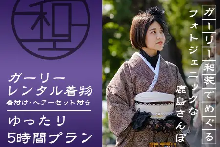 日本三大稲荷で和装体験♪ガーリー着物レンタル&ヘアーセット付【祐徳稲荷神社・肥前浜宿 】手ぶらで映える町さんぽ ヘアーセット付 フォトジェニック 町歩き 九州旅行/鹿島市佐賀県 / 鹿島市 / 祐徳稲荷神社 / 肥前浜宿 / 日本三大稲荷 / ふるさと納税D-297