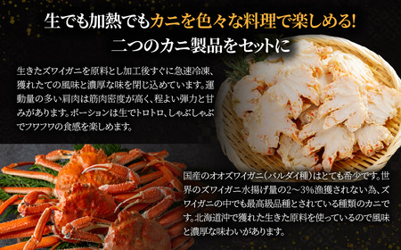 北海道産　冷凍生オオズワイガニポーション7～12本 300g×3＋冷凍ボイルオオズワイガニ殻付き肩肉ハーフカット300g×3 ABR048