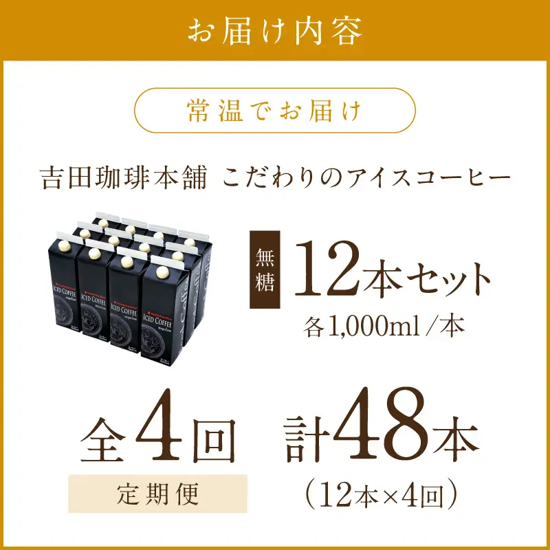 【吉田珈琲本舗】こだわりのアイスコーヒー無糖 12本 4ヶ月定期便【配送不可地域：北海道・沖縄・離島】【010A-003】