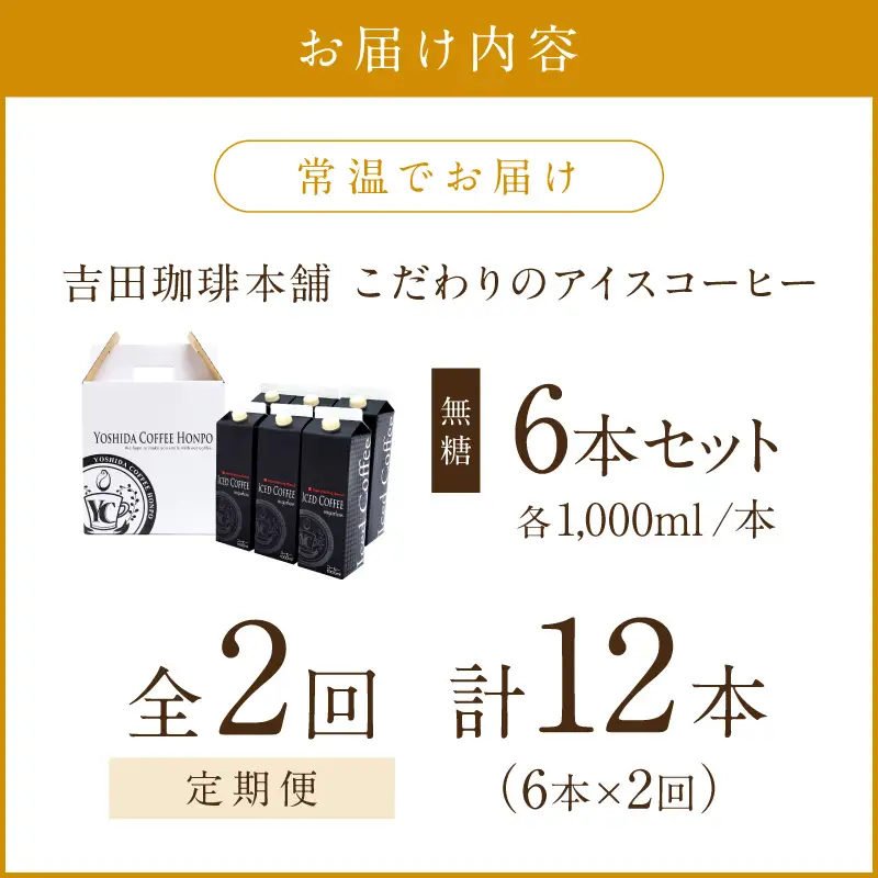 【吉田珈琲本舗】こだわりのアイスコーヒー無糖 6本 2ヶ月定期便【配送不可地域：北海道・沖縄・離島】【010C-020】