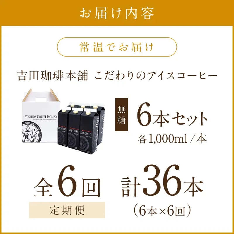 【吉田珈琲本舗】こだわりのアイスコーヒー無糖 6本 6ヶ月定期便【配送不可地域：北海道・沖縄・離島】【010A-001】