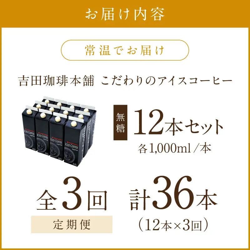 【吉田珈琲本舗】こだわりのアイスコーヒー無糖 12本 3ヶ月定期便【配送不可地域：北海道・沖縄・離島】【010A-002】