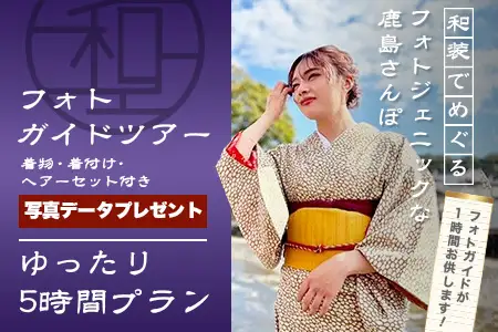 【プレミアムフォトガイド】本格着付・データ付プラン歴史薫る「肥前浜宿」撮影同行ガイドツアー ～プロの撮影で残す町さんぽ～ ヘアーセット付 フォトジェニック 町歩き 九州旅行/鹿島市佐賀県 / 鹿島市 / 祐徳稲荷神社 / 肥前浜宿 / 日本三大稲荷 / ふるさと納税F-95