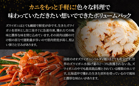 北海道産冷凍ボイルオオズワイガニ肩肉ハーフカット　300g×4 ABR056