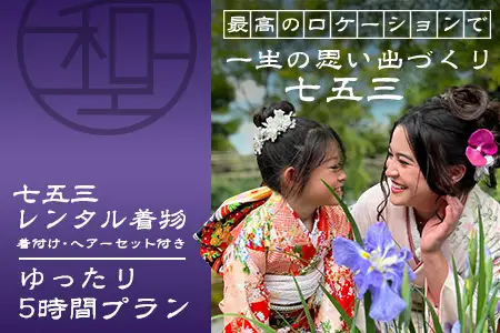 【七五三♪祐徳稲荷神社参拝プラン】日本三大稲荷「祐徳稲荷神社」で願うお子様の成長・手ぶらで参拝＆お祝いプラン ヘアーセット付 フォトジェニック 町歩き 九州旅行/鹿島市佐賀県 / 鹿島市 / 祐徳稲荷神社 / 肥前浜宿 / 日本三大稲荷 / ふるさと納税F-96