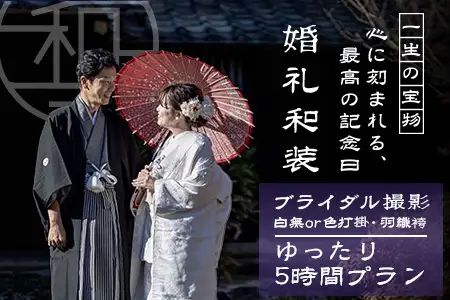 【婚礼和装】ブライダル撮影プラン日本三大稲荷「祐徳稲荷神社」＆肥前浜宿 ロケーション撮影（写真データ付） ヘアーセット付 フォトジェニック 町歩き 九州旅行/鹿島市佐賀県 / 鹿島市 / 祐徳稲荷神社 / 肥前浜宿 / 日本三大稲荷 / ふるさと納税W-18