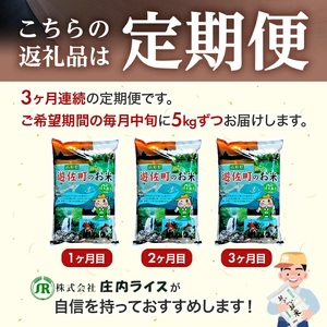 【定期便】遊佐町産はえぬき5kg×3ヶ月連続中旬発送（7月～9月） [1454T07]