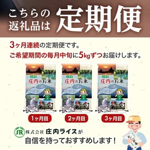 【定期便】庄内産ひとめぼれ5kg×3ヶ月連続中旬発送（7月～9月） [1458T07]